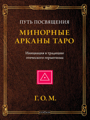 cover image of Минорные Арканы Таро
